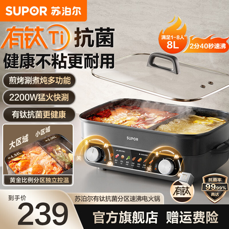 苏泊尔（SUPOR）有钛电火锅鸳鸯锅8L大容量家用聚会火锅专用锅涮煮锅多功能锅分区控温2200W猛火速沸5-8-10人 8L 有钛更健康