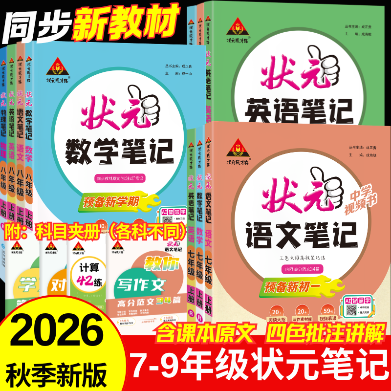 2026秋版初中状元笔记语文数学英语七八九年级上册人教版同步教材讲解课本原文解读解析预习课堂笔记初一初二三教材全解随堂笔记课堂笔记 【七年级上册】 【单本】语文（人教版）
