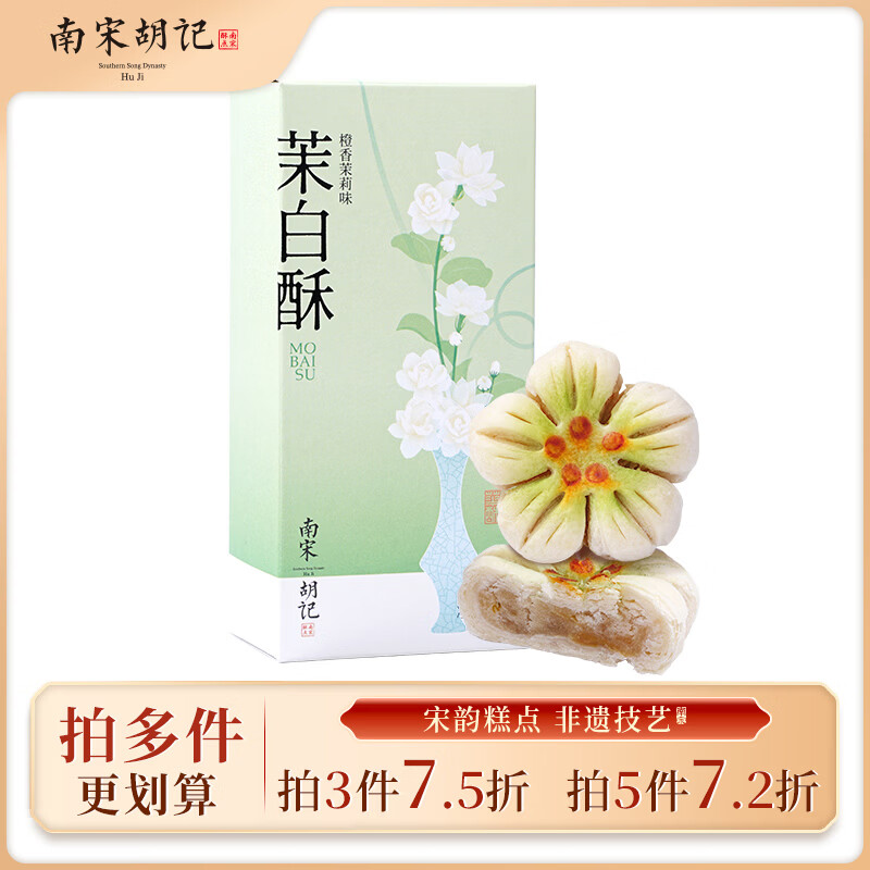 南宋胡记杭州特产四季小吃中式糕点点心零食喜饼伴手礼盒茉白酥140g/4枚 - 线报酷