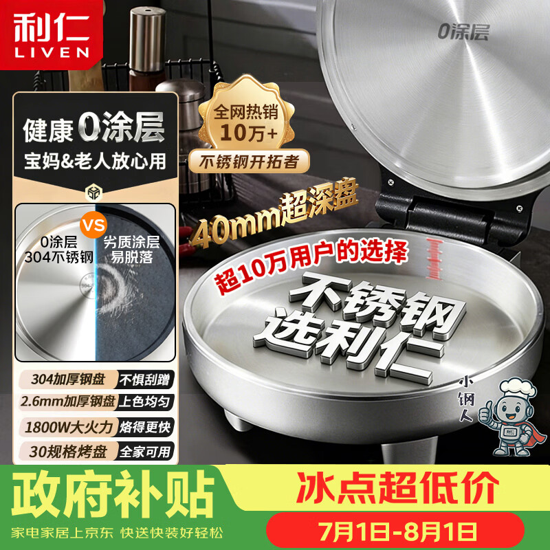 利仁（Liven）小钢人不锈钢电饼铛家用0涂层40mm加深1800W双面加热电饼档烙饼专用锅无涂层电煎锅早餐机LR-B3097