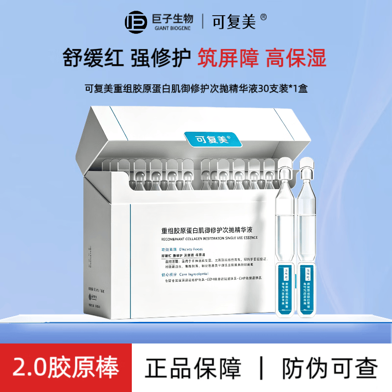 可复美2.0胶原棒重组胶原蛋白肌御修护次抛精华液舒缓保湿修护 2.0胶原棒1.5ml/30支*1盒