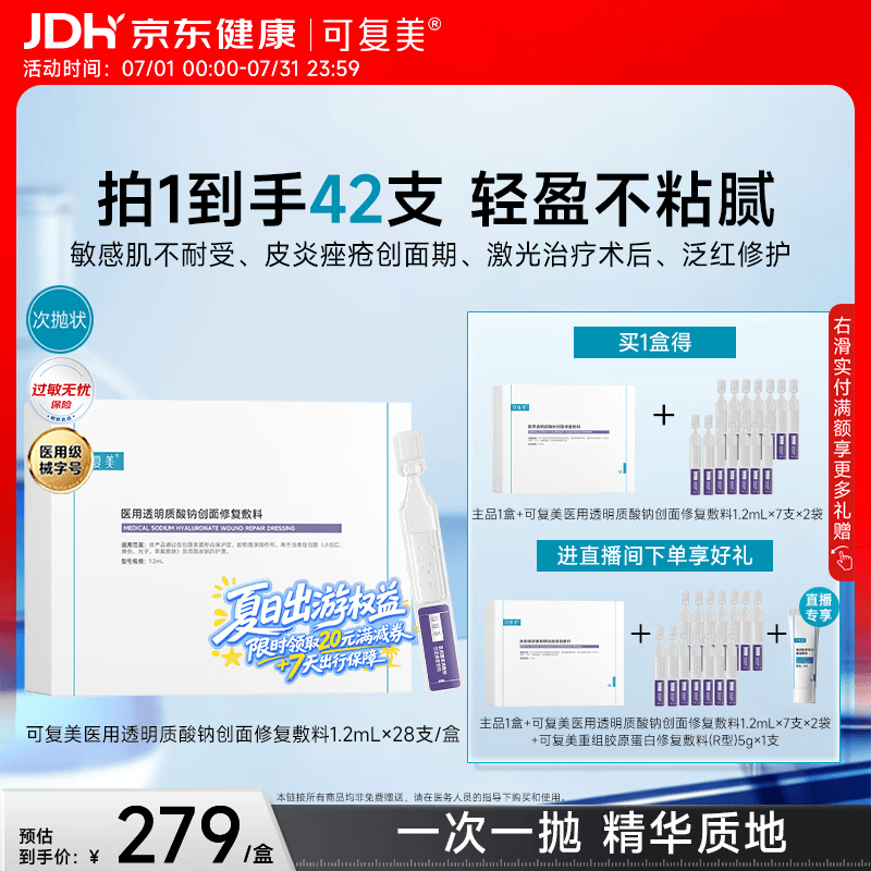 可复美医用透明质酸钠创面修复敷料1.2ml*7支/袋*4袋/盒