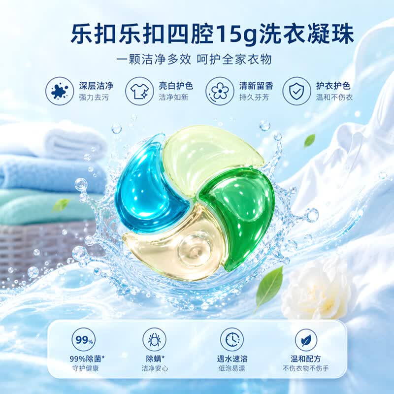 乐扣乐扣洗衣凝珠30天持久留香10倍洁净护色除菌除螨99.9%留香珠洗衣液 【15g大容量】留香珠25颗(赠60颗单腔8g)