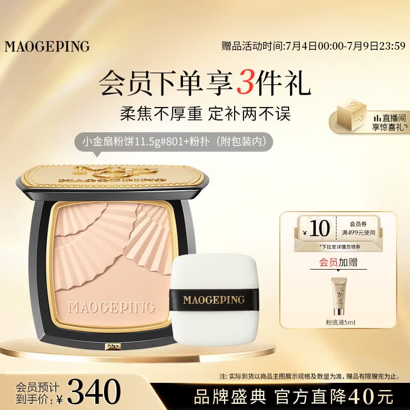 毛戈平柔纱凝颜小金扇粉饼801白皙色11.5g修容定妆遮瑕生日礼物送女生