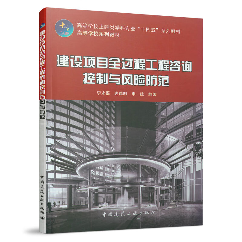 建设项目全过程工程咨询控制与风险防范 高等学校土建类学科专业 十四五系列教材高等学校系列教材 建设项目全过程工程咨询概述 中国建筑工业出版社 教材