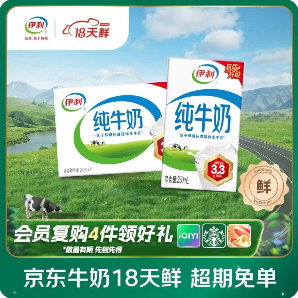 伊利【18天新鲜直达】伊利纯牛奶 250ml*21盒 优质乳蛋白 礼盒装