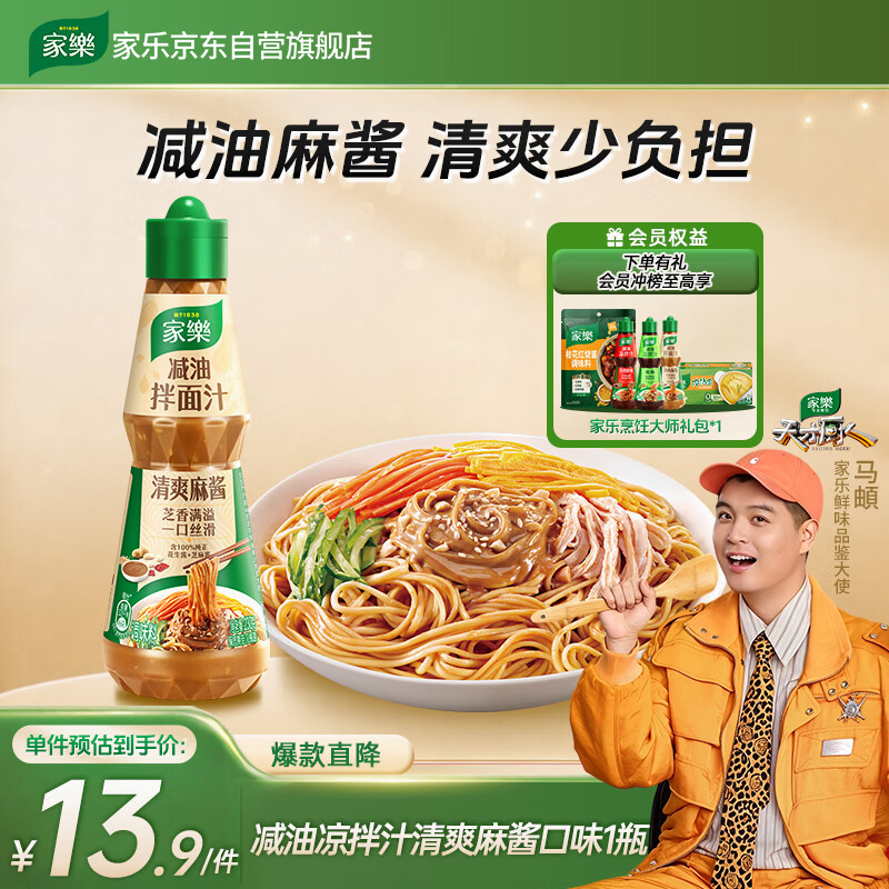 家乐凉拌汁系列 减油凉拌汁清爽麻酱口味230g 海鲜捞汁沙拉油醋汁