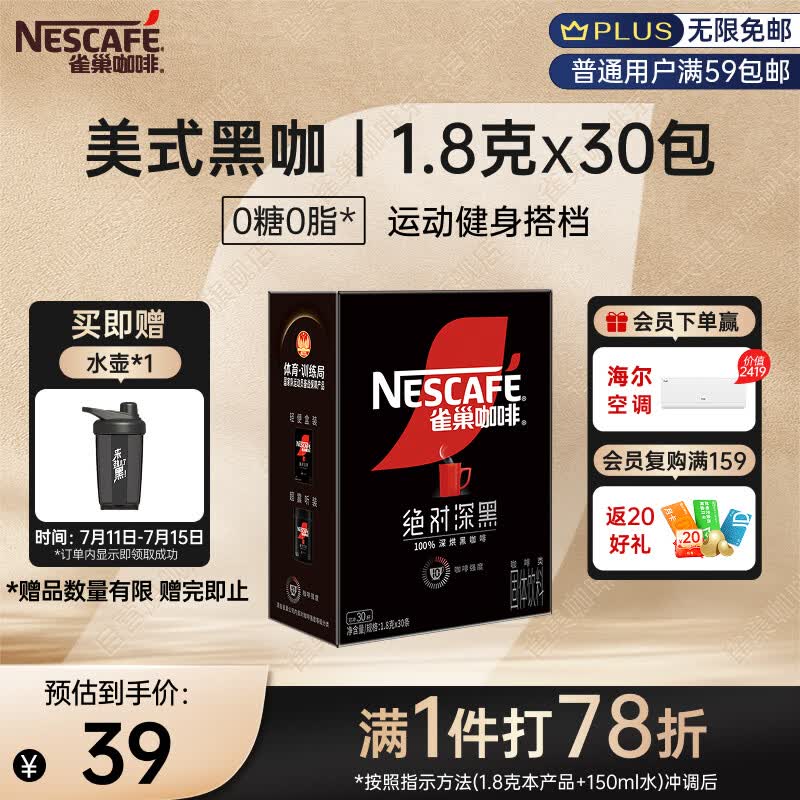雀巢（Nestle）绝对深黑美式速溶黑咖啡0糖0脂*健身燃减深烘1.8g*30包