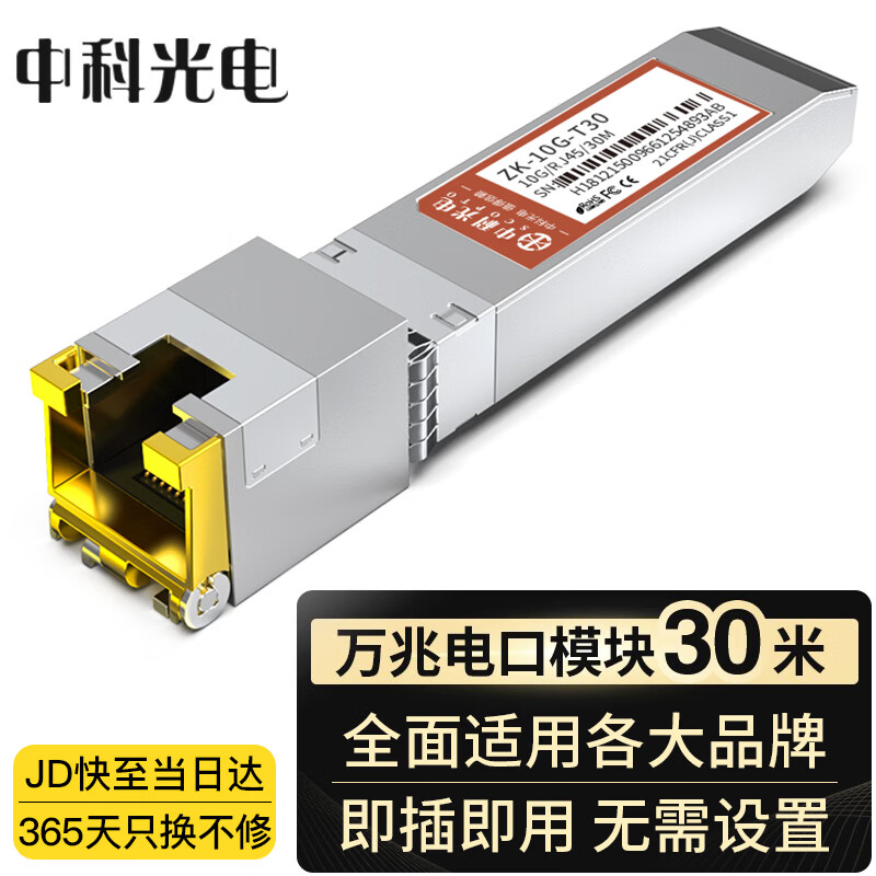 中科光电 万兆光转电模块 光转电口模块 光电转换模块 10G电口模块 光口转电口sfp电口模块一只ZK-10G-T30