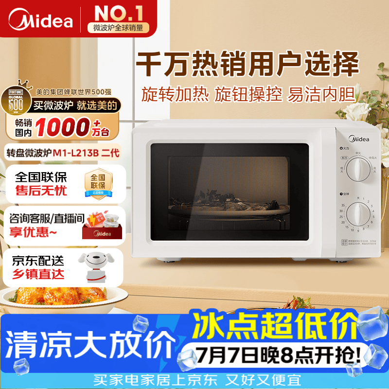 美的（Midea）快捷微波炉 家用小型 360°转盘加热 旋钮操控 易洁内胆2026新款（M1-L213B二代）