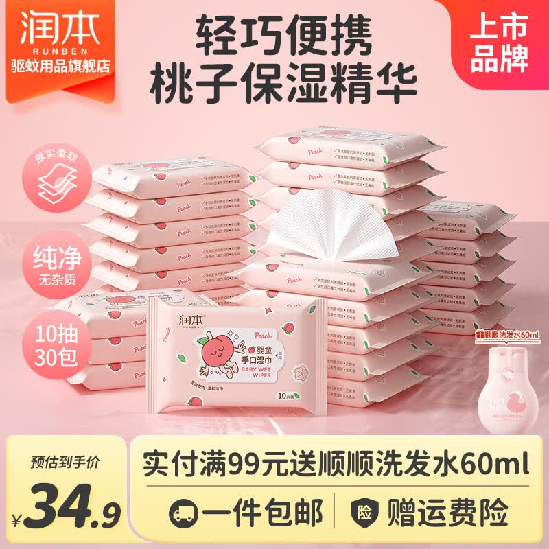 润本(RUNBEN)婴儿湿巾便携婴幼儿宝宝儿童湿纸巾手口屁专用小包出行口袋装 【到手300片】婴童手口湿巾10片*30包 京东折扣/优惠券