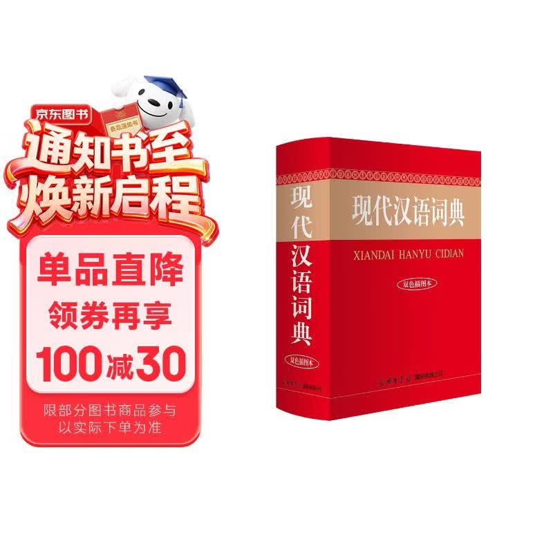 现代汉语词典（双色插图本）