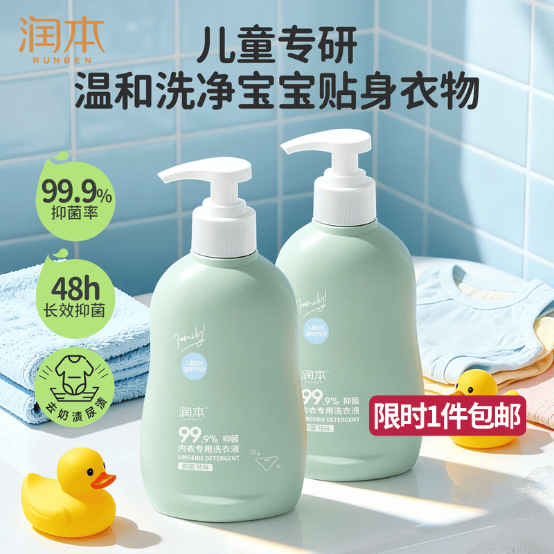 润本儿童内衣内裤专用洗衣液300ml×2瓶 婴儿大人可用去渍抑菌囤货装