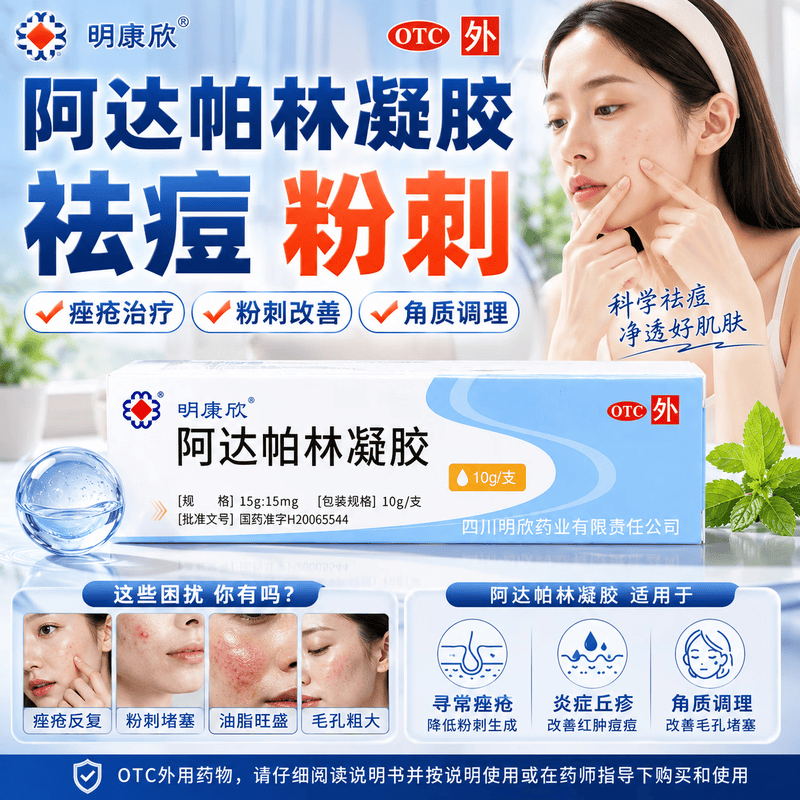 [明康欣]阿达帕林凝胶 15g:15mg*10g 1盒装 【官方正品】粉刺丘疹脓疱寻常型痤疮皮肤治疗可用于面部胸和背部痤疮皮肤用药