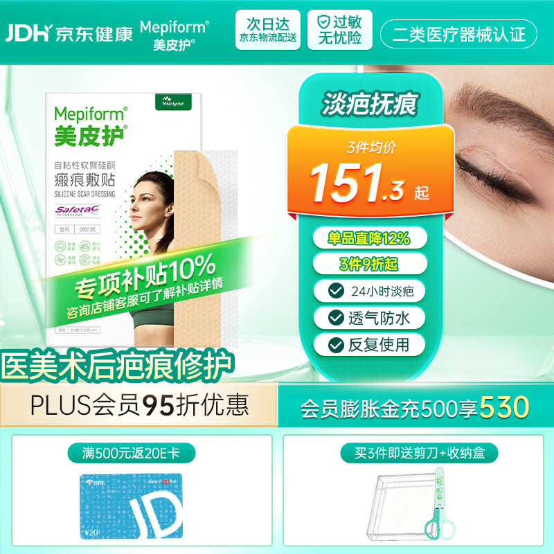 美皮护【疤痕贴】Mepiform剖腹产甲状腺术后增生烧烫意外伤淡疤美皮护贴 【医美术后-星品款】2.5×10cm