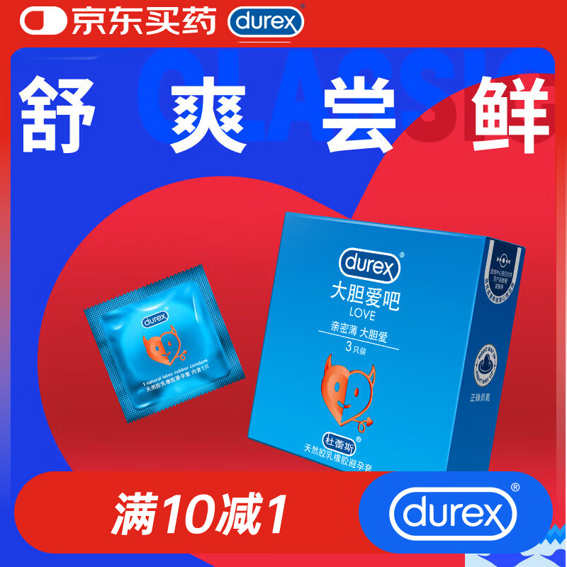 杜蕾斯（durex） 避孕套 安全套 LOVE装3只装 舒适润滑 套套 成人情趣 计生用品