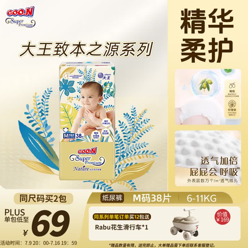 大王光羽致本之源 纸尿裤M38片(6-11kg)尿不湿婴儿 双重植物提取