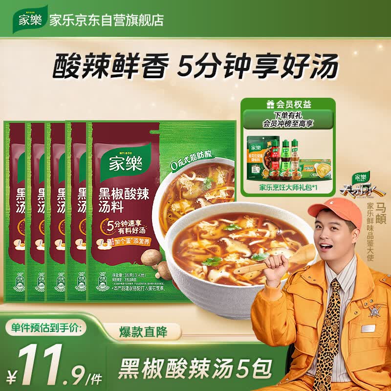 家乐快熟汤系列 黑椒酸辣汤36g*5包 正宗胡辣汤料包速食方便早餐宵夜