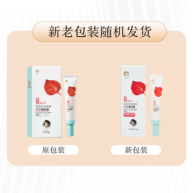 北儿肤乐霜仿生胎脂舒缓精华霜儿童面霜润肤乳宝宝滋润保湿身体乳 【店长推荐,焕新升级】北儿舒缓肤乐霜25g