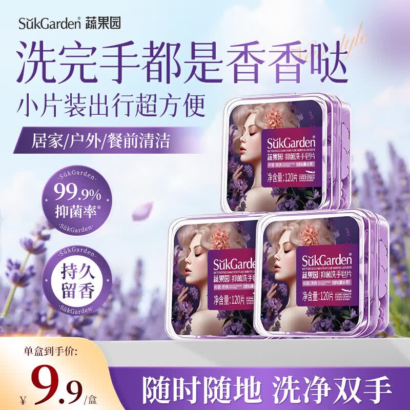 蔬果园抑菌洗手皂片琥珀薰衣草 便捷洗手皂片随身携带有效抑菌 【99%抑菌】琥珀薰衣草*3盒 京东折扣/优惠券