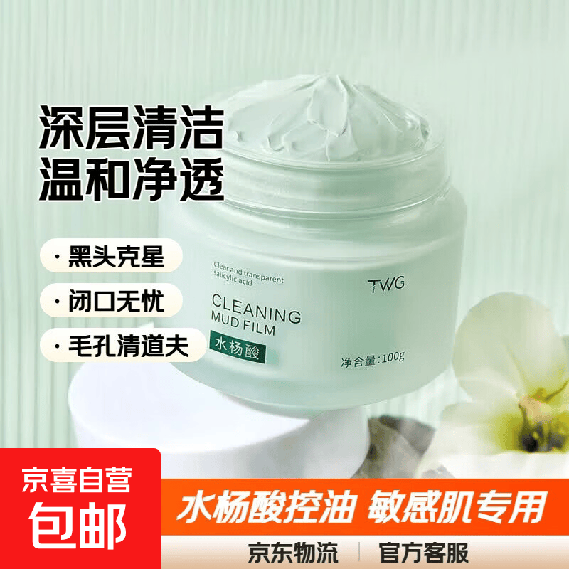 TWG水杨酸清洁泥膜深层毛孔去黑头闭口粉刺敏感肌专用官方正品 TWG水杨酸清透清洁泥膜2瓶 1000g