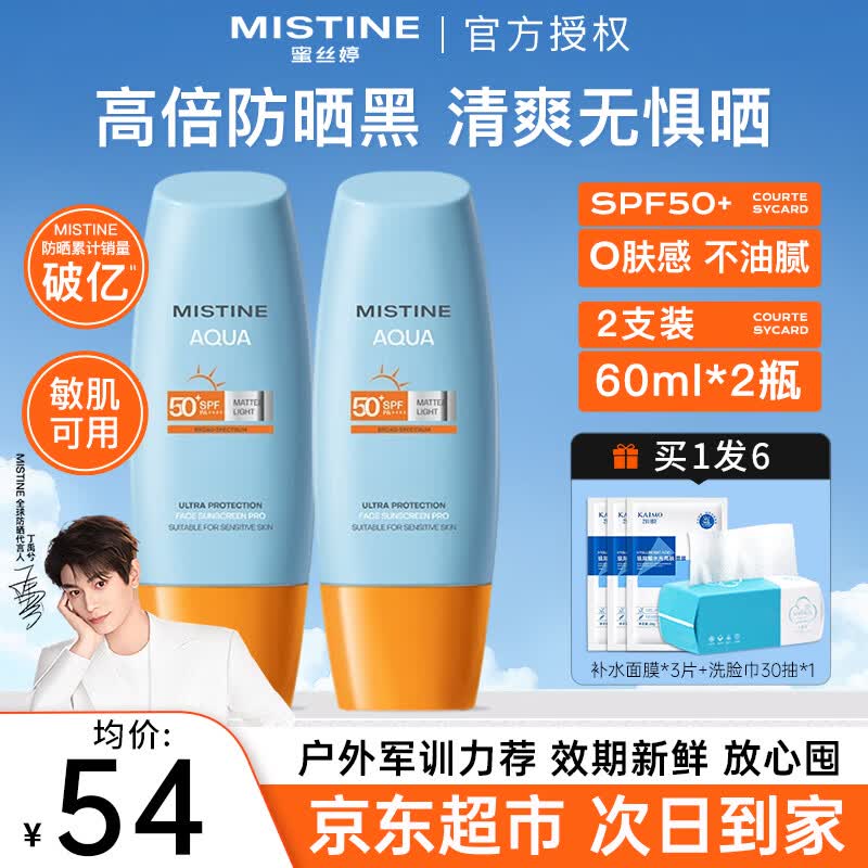 Mistine蜜丝婷防晒霜乳泰国小黄帽男女士学生军训面部隔离紫外线防晒户外 【囤货优选】小黄帽防晒60ml*2支装