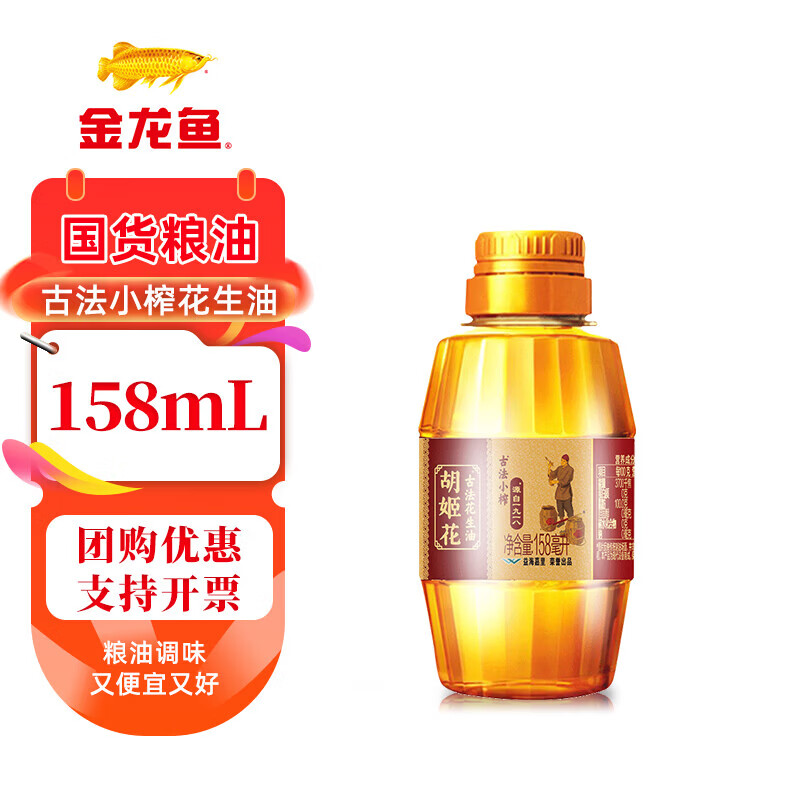 胡姬花古法小榨花生油158ml压榨一级食用油炒菜烘焙油宿舍小瓶便携装 小榨花生油158ml