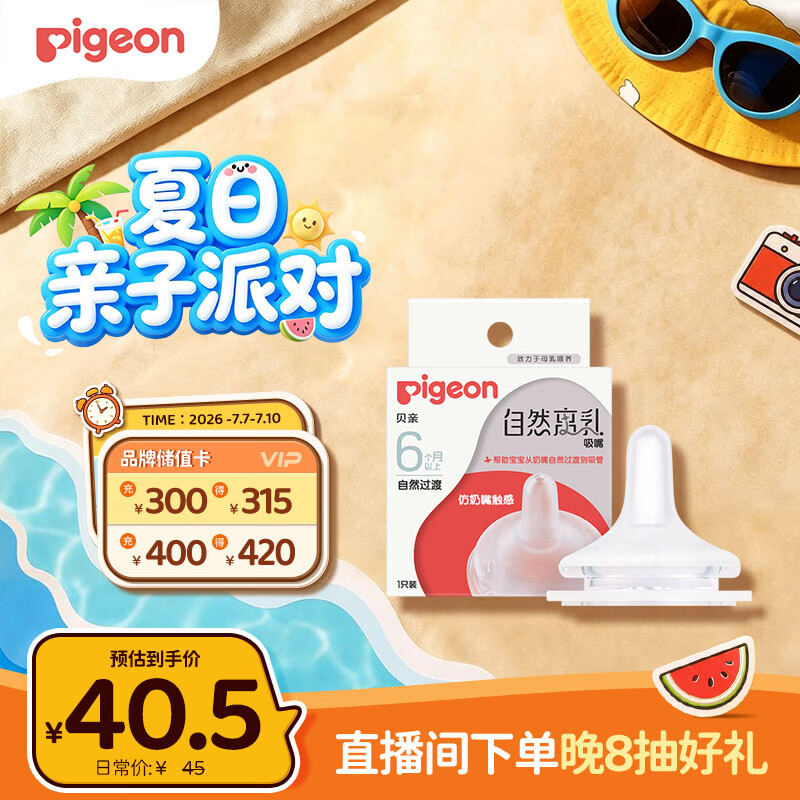贝亲（Pigeon）自然离乳系列吸嘴 替换奶嘴 6月+ BA151