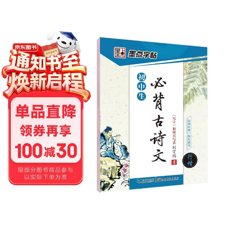 墨点字帖 初中必背古诗文 行楷字帖初中语文字帖中学生钢笔练字专用初一初二初三正楷字帖楷体硬笔书法临摹描红练字帖本