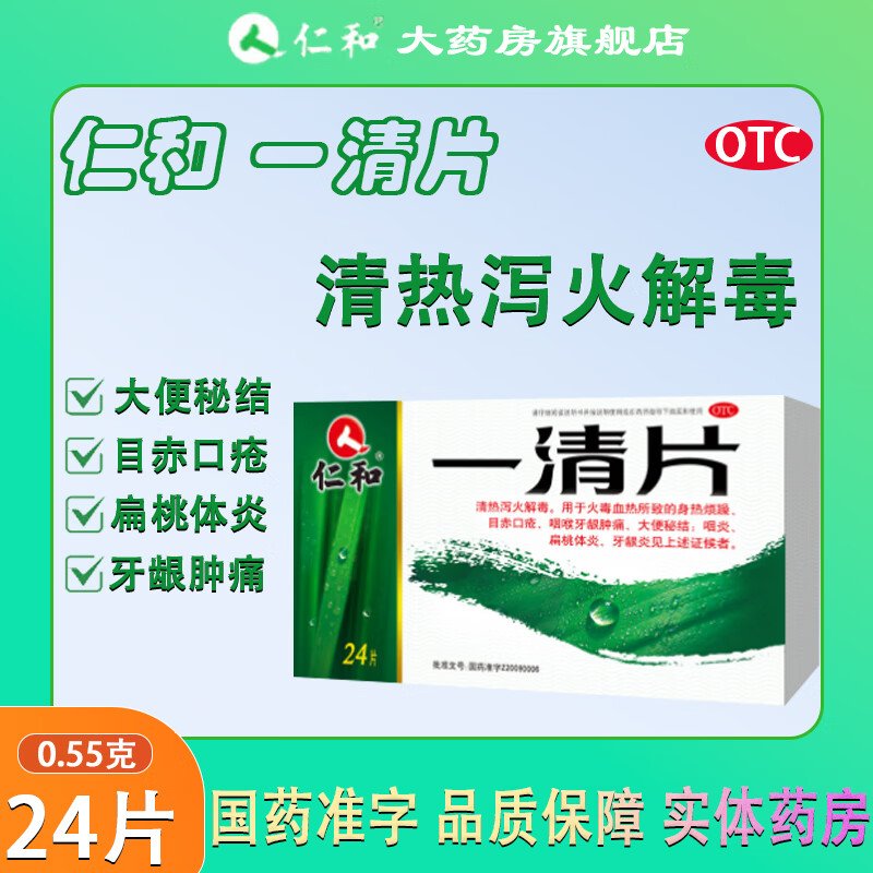 55g*24片/盒 用于清热泻火解毒火毒血热所致的目赤口疮咽喉牙龈肿痛