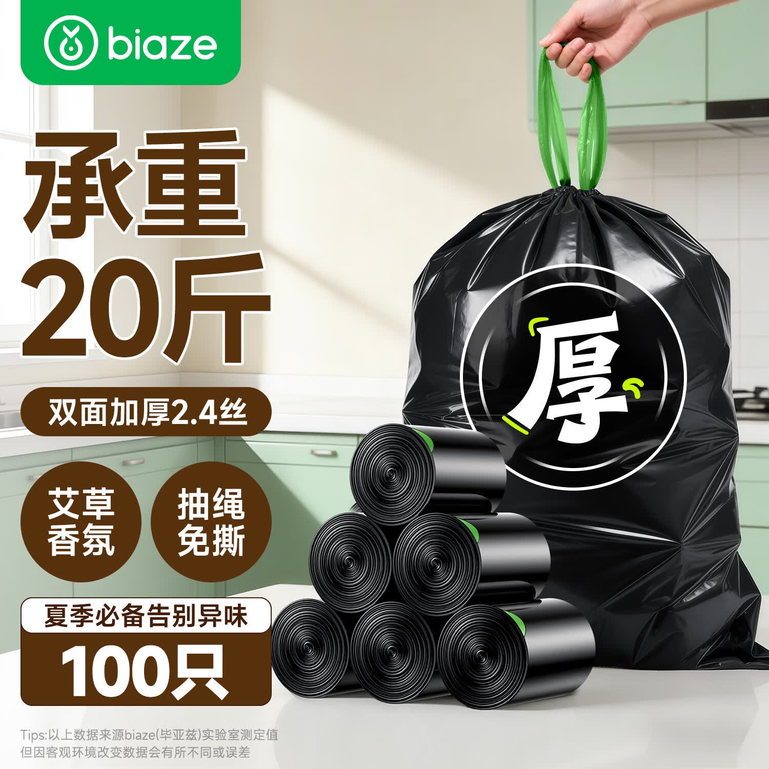 毕亚兹抽绳垃圾袋45*50cm双面2.4丝100只免撕加厚家用手提厨房用艾草香