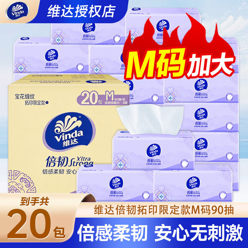 维达（Vinda）倍韧东方美学拓印限定款抽纸卫生纸餐巾纸M码90抽大包家用纸抽巾 3层 90抽*20包