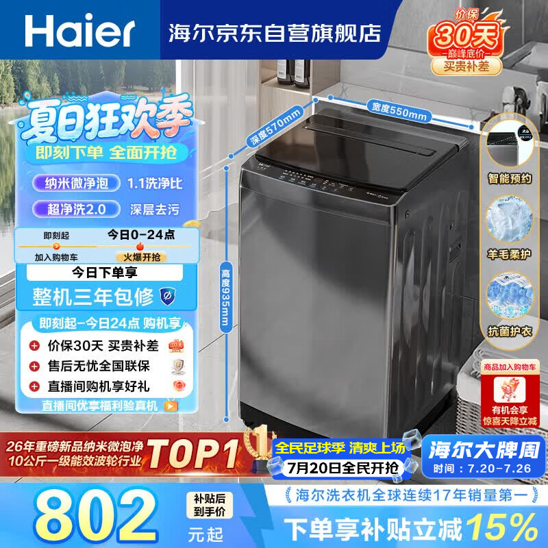 海尔（Haier） 全自动波轮洗衣机 10KG大容量 家用宿舍出租房小型 一级能效 家电国家补贴 京东自营 XQB100-Z719