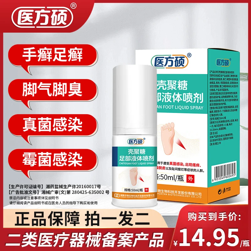 医方硕脚轻松喷雾剂 水溶性壳聚糖 药脚痒脱皮 烂脚丫真菌感染喷剂A6 八盒全周期尊享装【囤货必备经济实惠】 京东折扣/优惠券