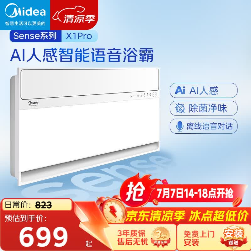 美的（Midea）智能浴霸暖风照明排换气一体机浴室除菌取暖器AI人感Sense X1 Pro