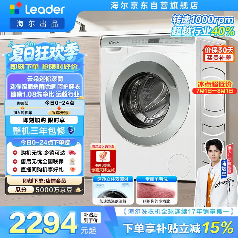 统帅（Leader）海尔智家出品 滚筒洗衣机全自动小型家用 超薄平嵌 家电补贴15% 3.5KG婴儿内衣