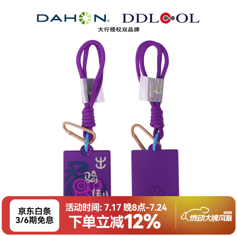 大行（DAHON）折叠自行车配饰上市纪念款挂件小怪兽骑行挂饰 紫罗兰【出骑制胜】