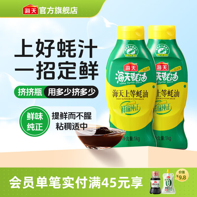 海天蚝油 上等蚝油1kg挤挤装耗油烧烤火锅蘸料勾芡拌面腌肉炒菜调味品 【镇店之宝】上等蚝油1kg*2