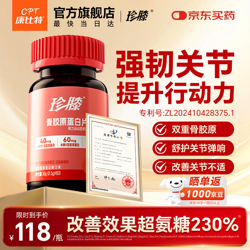 康比特（CPT）珍膝专利骨胶原蛋白片UC2非变性II型骨胶原氨糖钙片搭档强韧关节 【30天更舒缓】舒缓改善装 60片*1瓶