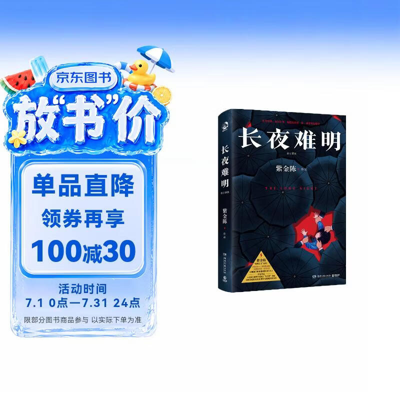 【京东自营】长夜难明 : 修订新版（豆瓣热门中国推理图书 悬疑推理小说作家紫金陈推理之王系列三，《沉默的真相》原著小说） 小说  中南传媒