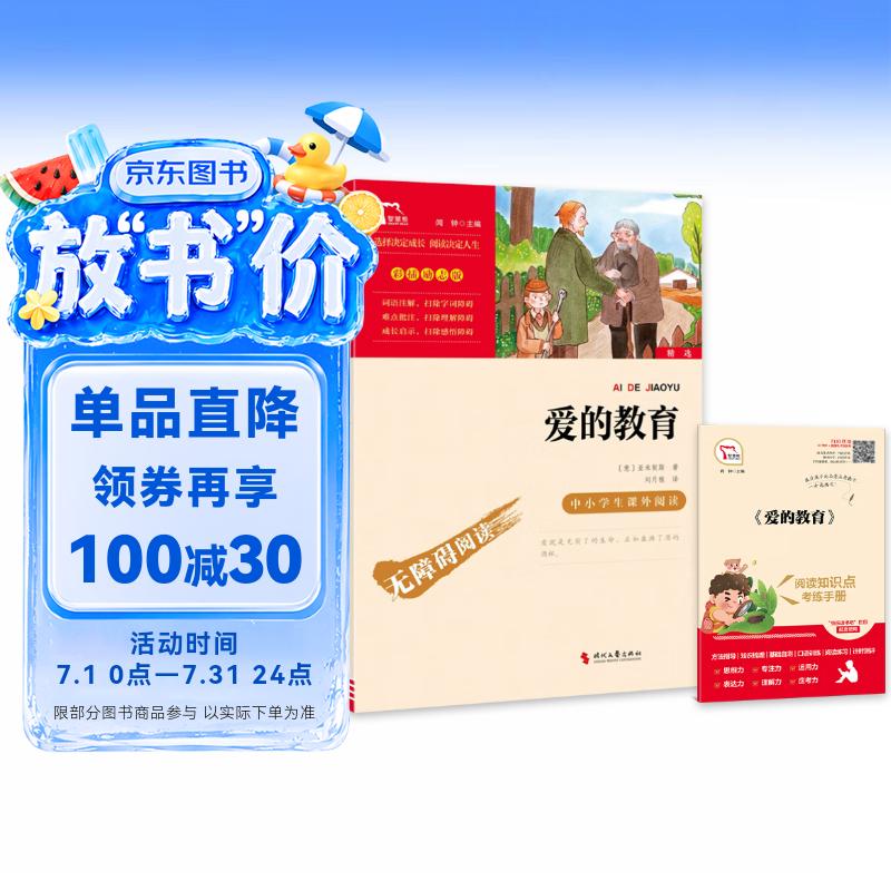 爱的教育 快乐读书吧六年级上册必读课外阅读书 中小学课外阅读无障碍阅读六年级课外阅读书 智慧熊图书 五升六暑假阅读书目万物复书六年级