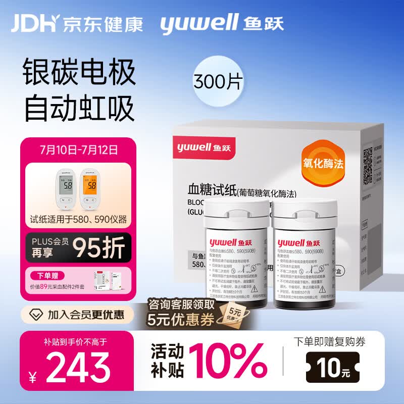 鱼跃（yuwell）580/590血糖仪家用全自动免调码【无仪器+300试纸+300采血针】
