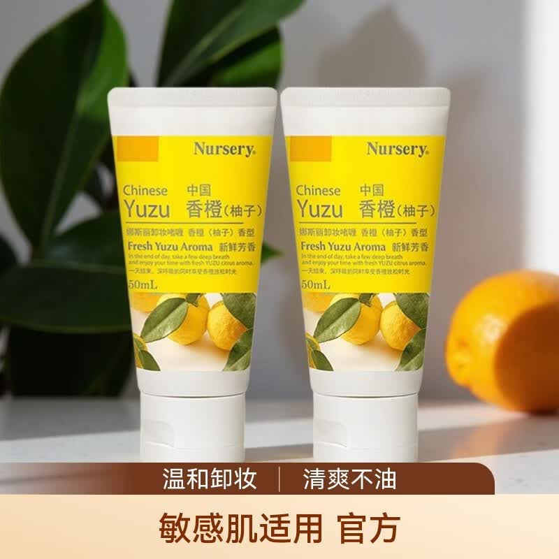 娜斯丽柚子卸妆乳深层清洁啫喱乳50ml*2温和深层清洁不刺激敏感肌便携款