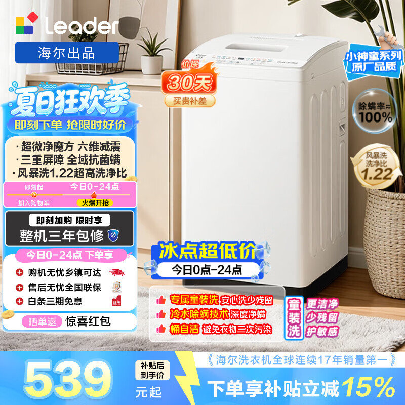 统帅（Leader）海尔出品 波轮洗衣机全自动小型 6公斤家用节能迷你抗菌波轮除螨洗以旧换新 家电补贴XQBL60-M20D0 童装洗 小家优选 租房神器 波轮