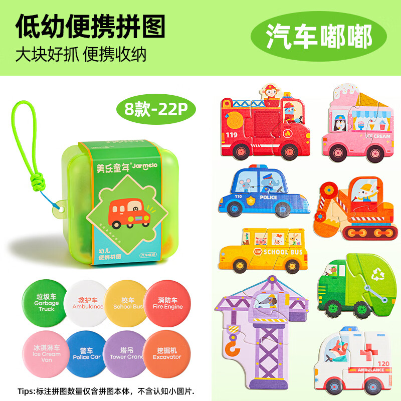 美乐童年幼儿便携拼图配对玩法儿童玩具宝宝益智启蒙认知类进阶早教礼物 【汽车嘟嘟22片】幼儿入门认知拼图
