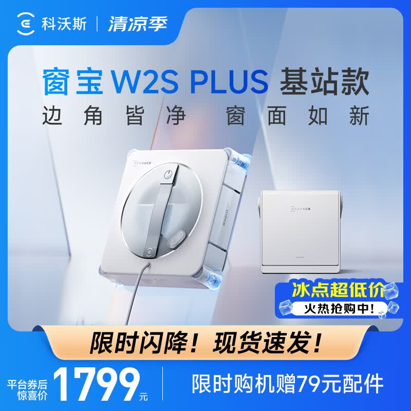 科沃斯（ECOVACS）新品擦窗机器人W2S PLUS基站版自动擦玻璃喷水恒湿擦窗家用擦窗神器高层户外擦窗户擦玻璃神器 W2S PLUS基站版