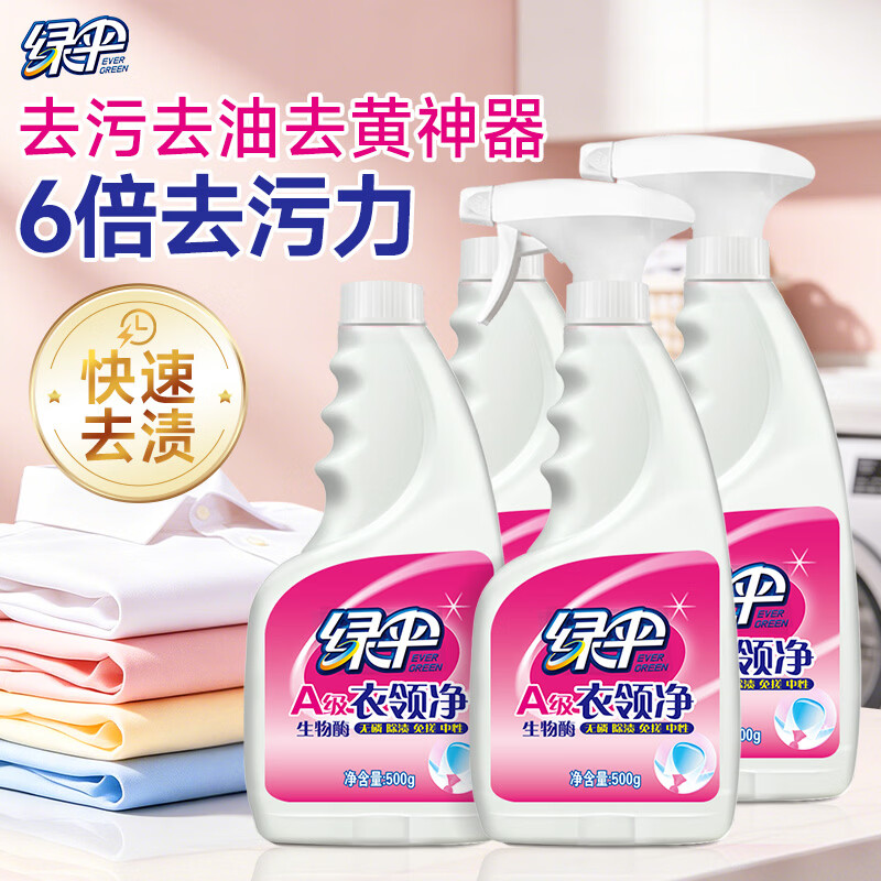 绿伞衣领净 衣领袖口喷雾型助洗剂 免搓洗 校服净 去污去黄 领洁净 500g*4瓶 京东折扣/优惠券