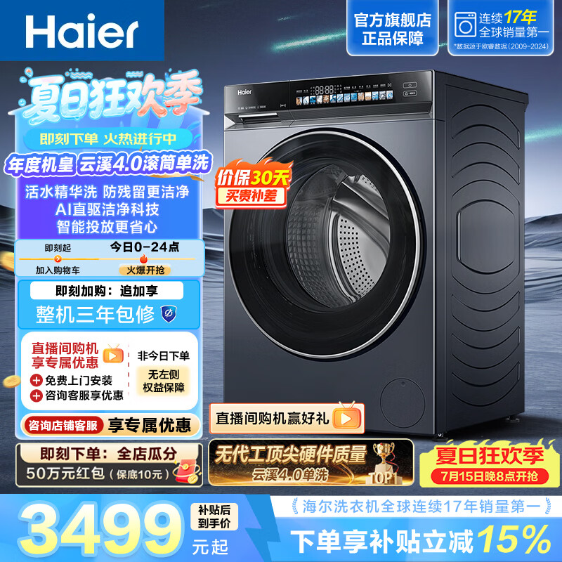 海尔（Haier）云溪4.0 全自动滚筒洗衣机10KG家用 AI直驱洁净科技  活水精华洗 1.21洗净比 AI双智能投放 583HU1 滚筒单洗