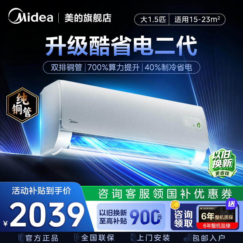 统帅Leader旗舰店空调 1798元，美的Midea旗舰店空调 2449元 - 86线报