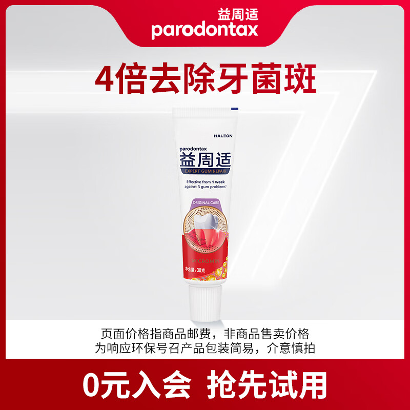 益周适舒适达强韧护龈益周适牙膏30g 67%矿盐配方强健牙釉质（试用品）